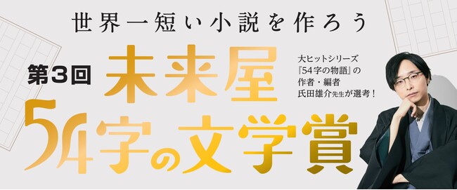 大反響!世界一短い小説を作ろう。第3回未来屋54字の文学賞