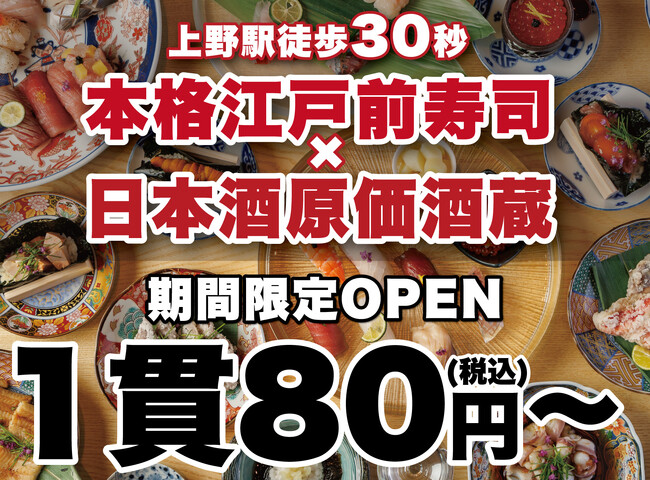 【本格江戸前寿司 × 日本酒原価酒蔵】上野駅徒歩30秒の本格江戸前寿司屋で日本酒全品を「原価」でご提供！｜『日本橋 すし処 二ノ宮 上野店』にて期間限定開催！