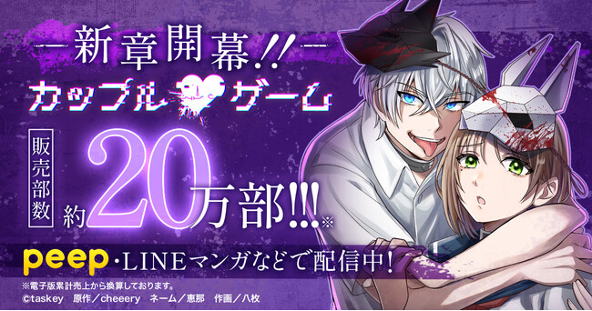【新章連載開始】peep大人気マンガ『カップルゲーム』シリーズ累計約20万部!