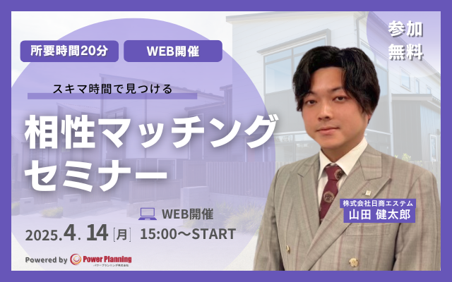 【4月14日（月） 15時】無料マネーセミナーサービス「アットセミナー」がスキマ時間で自分に合った不動産担当者を見つけられるオンラインセミナーを開催！