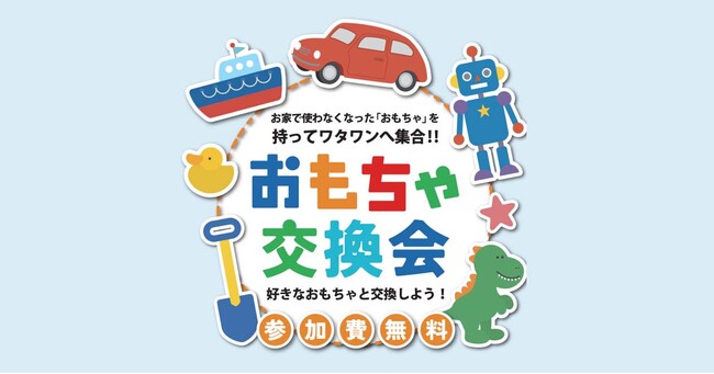 遊ばなくなったおもちゃに新しい命を。WHATAWON『おもちゃ交換会』4月19日開催!