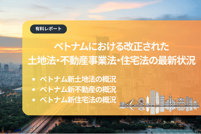 ベトナム市場調査レポート販売｜ベトナムにおける改正された土地法・不動産事業法・住宅法の最新状況