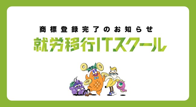 障害という線引きをなくす。メンタルヘルスラボ株式会社、「就労移行ITスクール」の商標登録を完了のお知らせ