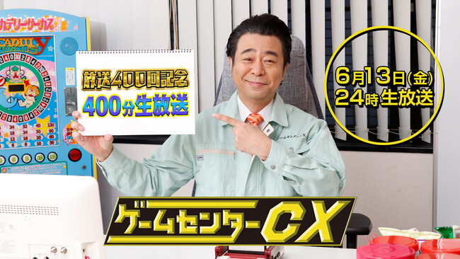 【フジテレビ】CSフジテレビONE放送22年の歴史 ついに400回目の挑戦へ！『ゲームセンターCX 放送400回記念 400分生放送』FOD＆フジテレビONE スポーツ・バラエティで生放送決定！