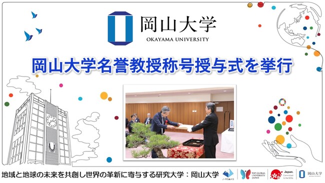 【岡山大学】岡山大学名誉教授称号授与式を挙行しました