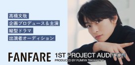 A-PLUSが縦型ドラマレーベルFANFAREを発足！第一弾企画は20周年のTGCとコラボして、高橋文哉が企画プロデュース・主演の縦型ドラマを制作！出演者オーディションも開催！