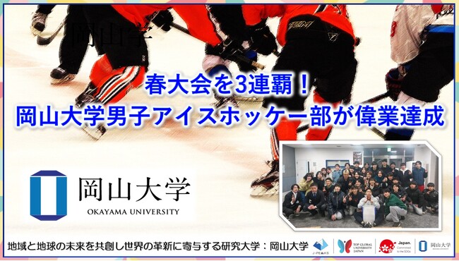 【岡山大学】春大会を3連覇！ 岡山大学男子アイスホッケー部が偉業達成