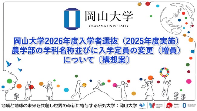 【岡山大学】2026年度入学者選抜（2025年度実施）農学部の学科名称並びに入学定員の変更（増員）について〔構想案〕