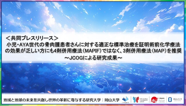 小児・AYA世代の骨肉腫患者さんに対する適正な標準治療を証明術前化学療法の効果が乏しい方にも4剤併用療法（MAPIF）ではなく、3剤併用療法（MAP）を推奨～JCOGによる研究成果～