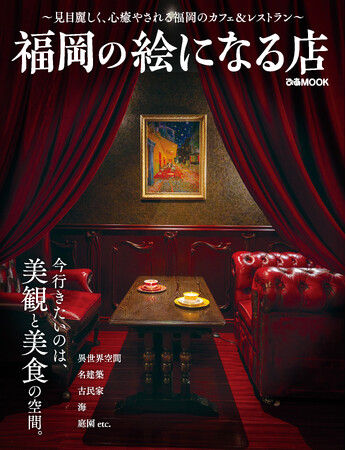 ”見目麗しく、心癒やされる”福岡のカフェ＆レストランを選りすぐってご紹介する「福岡の絵になる店 」4/11（金）に発売