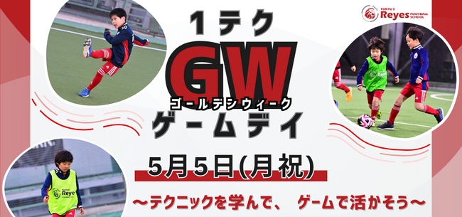 【東急Sレイエス フットボールスクール 池袋】1テクGWゲームデイ2505