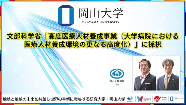【岡山大学】岡山大学が文部科学省「高度医療人材養成事業（大学病院における医療人材養成環境の更なる高度化）」に採択