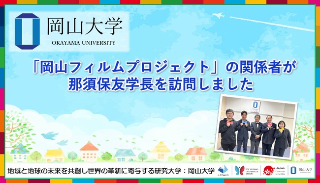 【岡山大学】「岡山フィルムプロジェクト」の関係者が岡山大学の那須保友学長を訪問しました