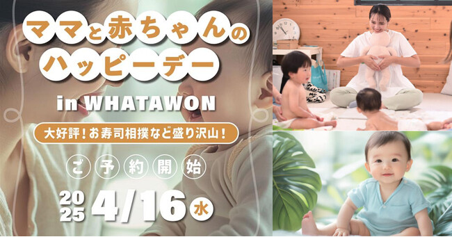 触れて、笑って、残して。ママと赤ちゃんのしあわせ時間 in WHATAWON