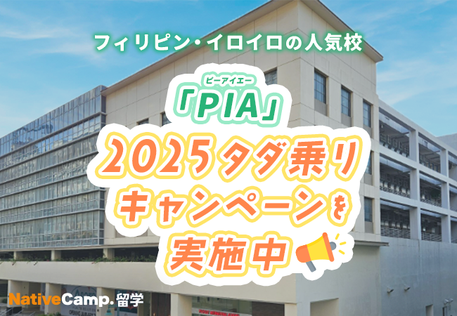 【ネイティブキャンプ留学】語学学校「PIA」“2025 タダ乗りキャンペーン”を実施