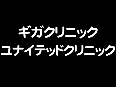 ギガクリニック横浜院(ユナイトクリニック)新院長就任のお知らせ