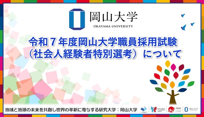 【岡山大学】令和7年度岡山大学職員採用試験(社会人経験者特別選考)について