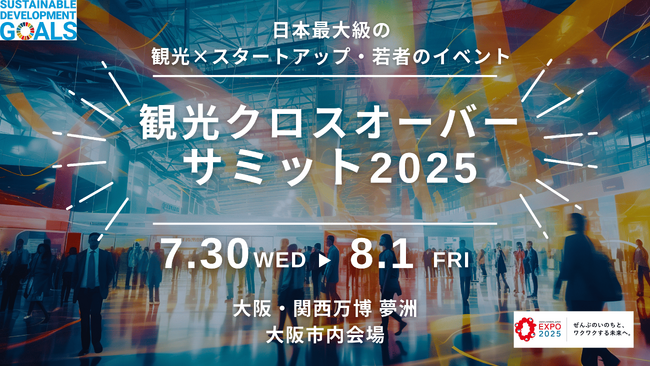 【協賛企業募集】いよいよ開幕！大阪・関西万博を舞台に観光ビジネスを加速しませんか？