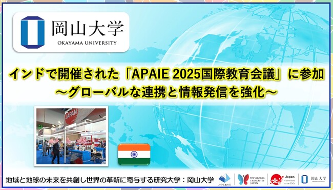 【岡山大学】インド・デリーで開催された「APAIE 2025国際教育会議」に参加～グローバルな連携と情報発信を強化～