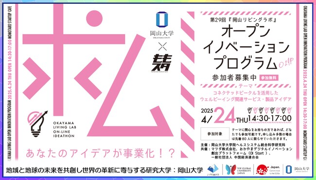 【岡山大学】「岡山リビングラボ」オープンイノベーションプログラム（O2IP）第29回～コネクテッドビークルを活用したウェルビーイング関連サービス・製品アイデア～〔4/24,木 岡山大学津島キャンパス〕