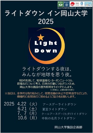 【岡山大学】ライトダウン イン 岡大2025