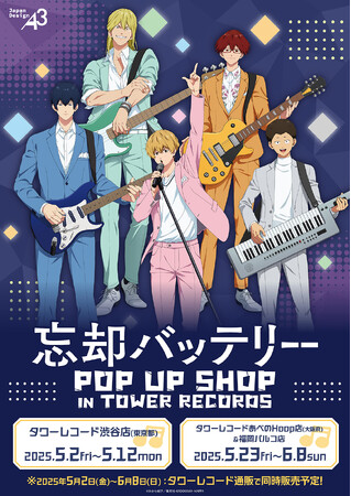 TVアニメ『忘却バッテリー』POP UP SHOPの開催が決定！“バンド”がテーマの描き下ろしイラスト＆POPArtの新作グッズをタワレコでゲットしよう!!