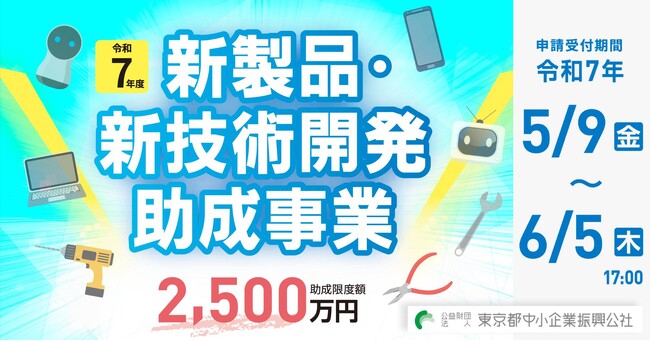 新製品・新技術開発の助成金〈今年度は最大2,500万円に増額!〉