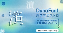 PCで表示されない特殊な文字問題を解決！「DynaFont外字マエストロ」を無料でお試し＆お得に買える2025年キャンペーンを4月14日から開催