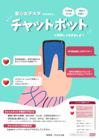 聖心女子大学が学生サービスDXの一環としてAIチャットボットを導入 ― 運用開始3日間で4,000件のアクセスに自動対応