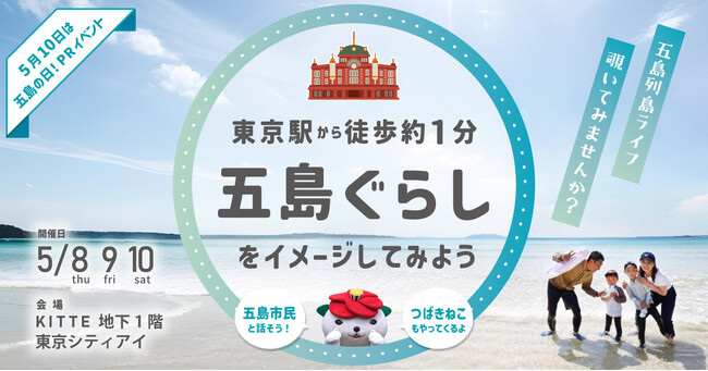 【五島の日PRイベント開催】東京駅KITTEで五島列島ライフを体感！島の暮らしをイメージしてみよう＃5月10日は五島の日