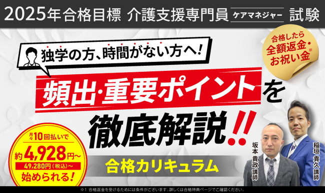 【2025年合格目標】介護支援専門員（ケアマネジャー）試験合格カリキュラム／合格総合講義リリース！