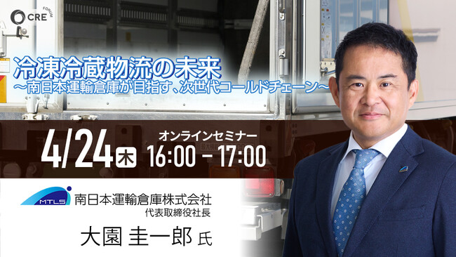 物流業界向け無料オンラインセミナー冷凍冷蔵物流の未来　～南日本運輸倉庫が目指す、次世代コールドチェーン～2025年4月24日(木)開催