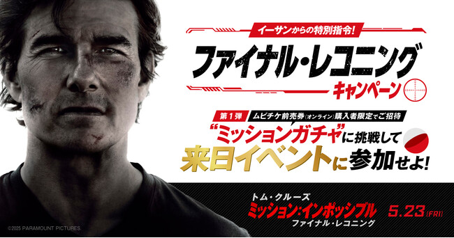 『ミッション：インポッシブル／ファイナル・レコニング』ムビチケオンライン券購入者限定!来日キャスト登壇のプレスカンファレンスに75組150名様をご招待!!特賞としてキャストを間近に感じられる特別席も!