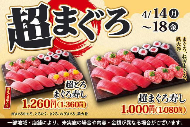 【平日限定】寿司といったら…まぐろ！小僧寿しでは、お得においしい【まぐろ】をお腹いっぱい楽しんでいただけるように『超まぐろ寿しフェア』を4月14日(月)～開催します！