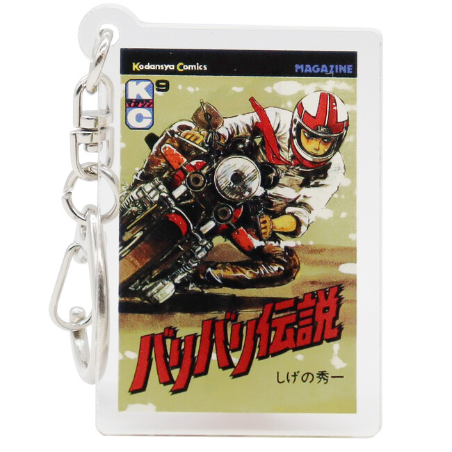 ●新発売●『バリバリ伝説』10種類のアクリルキーホルダーが新登場