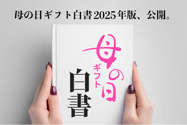 母の日ギフト白書 2025年版、公開。10～70代の男女(計1,821名)を対象にした母の日ギフトに関する47項目の意識調査・アンケートデータを、2025年版を4月14日より無料公開。最新トレンドも。