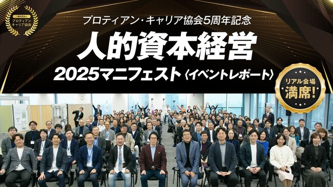 リアル会場満席！プロティアン・キャリア協会5周年記念、人的資本経営2025マニフェスト＜イベントレポート＞