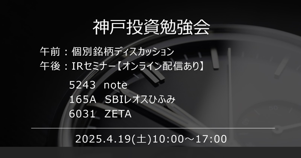 【4/19(土)開催】個人投資家向けIRセミナー「神戸投資勉強会」に代表取締役社長の山崎が登壇