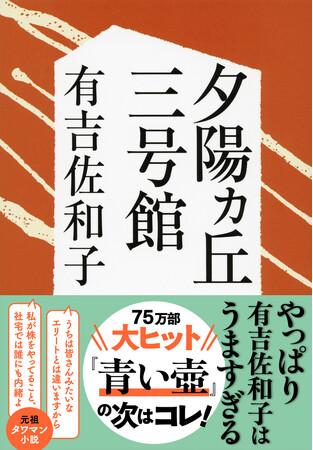 大ヒット『青い壺』の次はコレ！ こんどは「元祖タワマン小説」！ 昭和の大ベストセラー作家・有吉佐和子による50年前の傑作長編『夕陽ヵ丘三号館』が文春文庫から“復刊”！