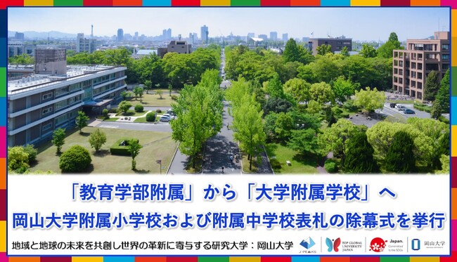 【岡山大学】「教育学部附属」から「大学附属学校」へ　岡山大学附属小学校および附属中学校表札の除幕式を挙行