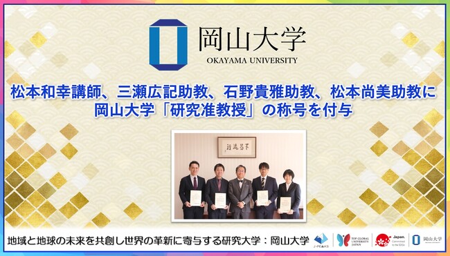 【岡山大学】松本和幸講師、三瀬広記助教、石野貴雅助教、松本尚美助教に岡山大学「研究准教授」の称号を付与