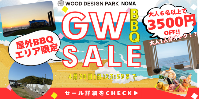 【愛知県 知多半島】屋外日帰りBBQタイムセール開催！大人数でお得に！！