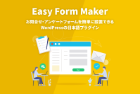ホームページに簡単にお問い合わせ・アンケートフォームを設置できる！日本語のワードプレス(WordPress)プラグイン「Easy Form Maker」をリリース