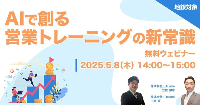 LDcube、「【地銀対象】AIで創る営業トレーニングの新常識」無料ウェビナーを開催（5月8日14:00~15:00）