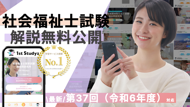 【社会福祉士国家試験・第37回】すべて無料！ 　国内最大の資格学習サービス「1st Studyz」にて、問題と解説の公開を開始しました！＜利用者累計130万人突破＞