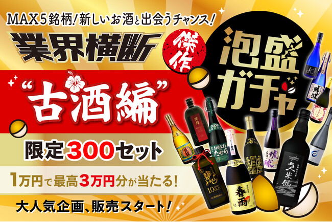 【沖縄県】熟成古酒の魅力を味わう！泡盛ガチャで古酒をお得に楽しく！