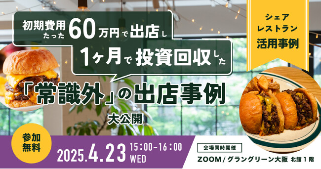 【4/23】出店の初期費用をたった1ヶ月で投資回収した入居者が登壇!2会場同時でセミナーを開催