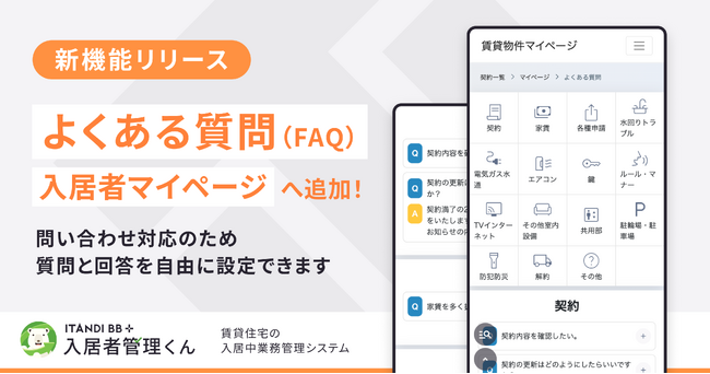 イタンジ、「入居者管理くん」マイページに「よくある質問（FAQ）機能」をリリース