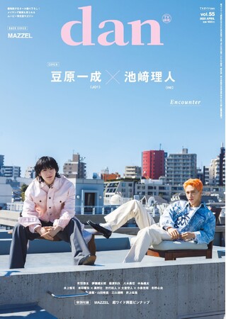 豆原一成(JO1)×池崎理人(INI)が表紙を飾る「TVガイドdan vol.55」発売！ 限定表紙版には町田啓太、裏表紙にはMAZZELが登場