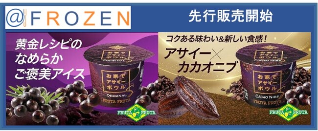 【イオンの冷凍食品専門店＠ＦＲＯＺＥＮ】手のひらに、ちょうどいい贅沢！人気のスーパーフード「アサイー」を使ったなめらかご褒美アイス、『＠ＦＲＯＺＥＮ』にて先行販売開始！！